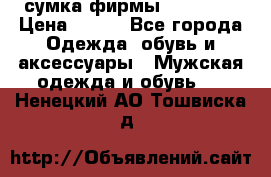 сумка фирмы “adidas“ › Цена ­ 300 - Все города Одежда, обувь и аксессуары » Мужская одежда и обувь   . Ненецкий АО,Тошвиска д.